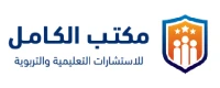 مكتب الكامل للاستشارات التعليمية